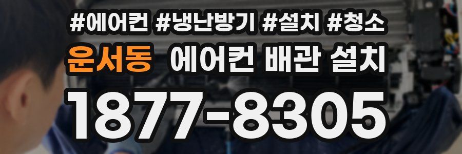운서동 에어컨 배관 설치