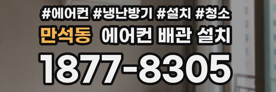 만석동 에어컨 배관 설치