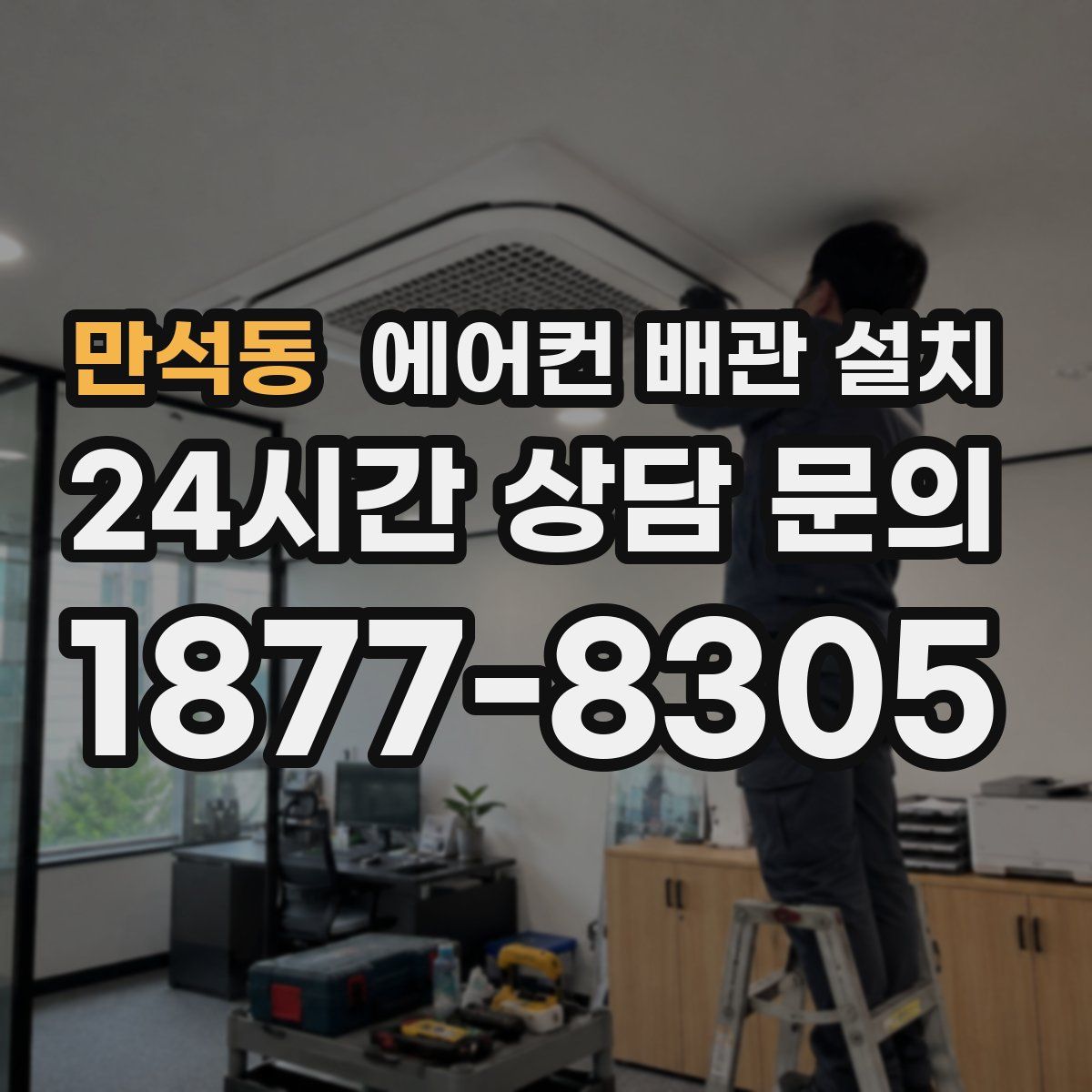 만석동 에어컨 배관 설치