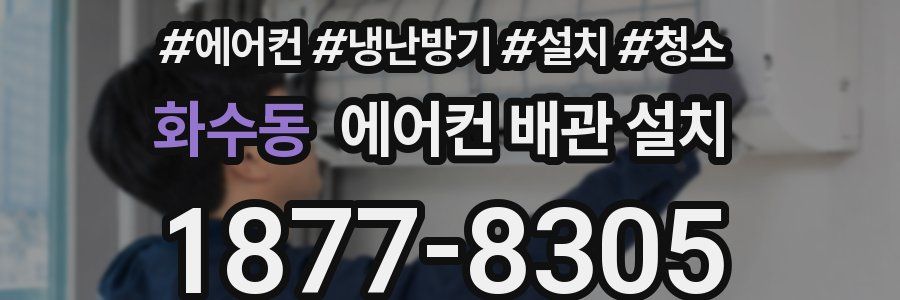 화수동 에어컨 배관 설치