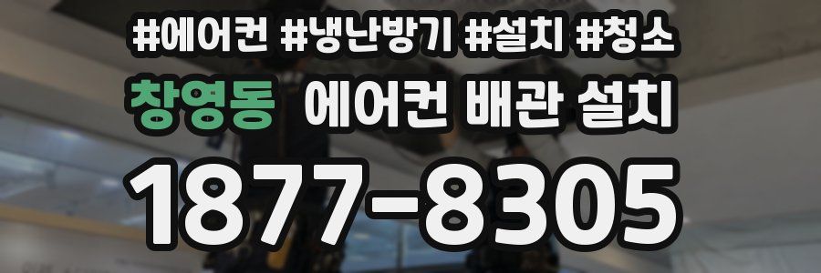 창영동 에어컨 배관 설치