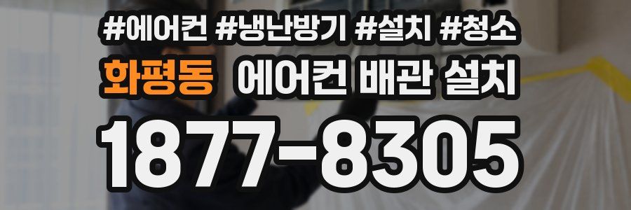 화평동 에어컨 배관 설치