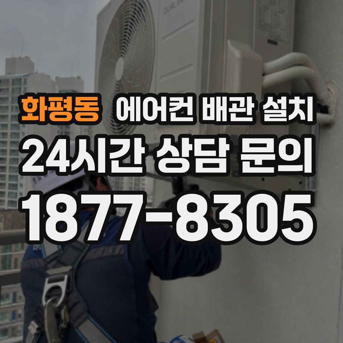화평동 에어컨 배관 설치