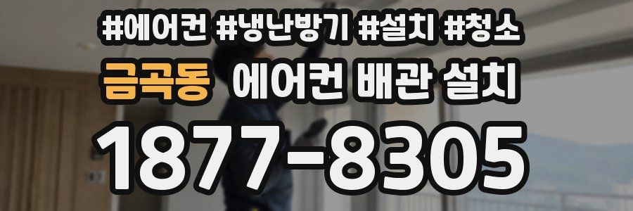 금곡동 에어컨 배관 설치
