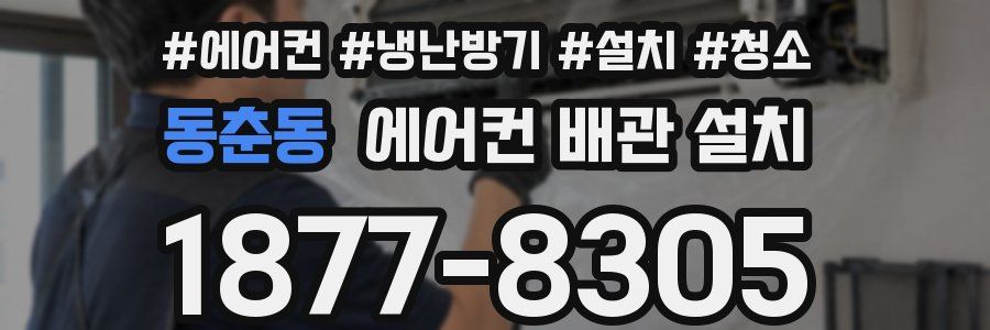 동춘동 에어컨 배관 설치