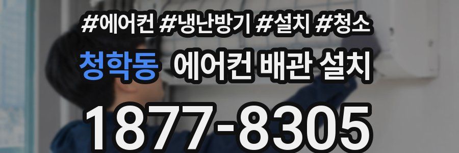 청학동 에어컨 배관 설치
