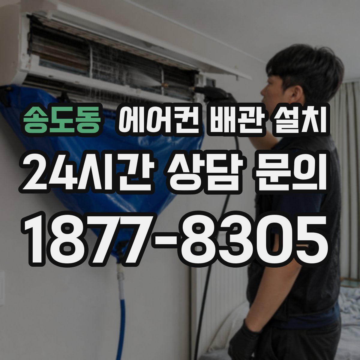 송도동 에어컨 배관 설치