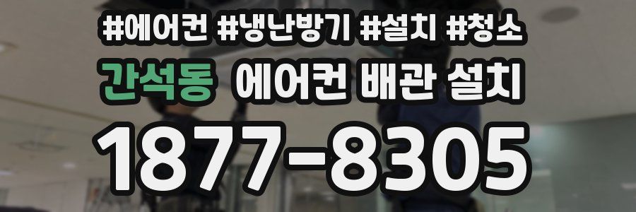 간석동 에어컨 배관 설치