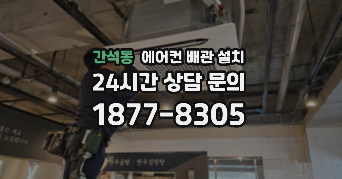 간석동 에어컨 배관 설치