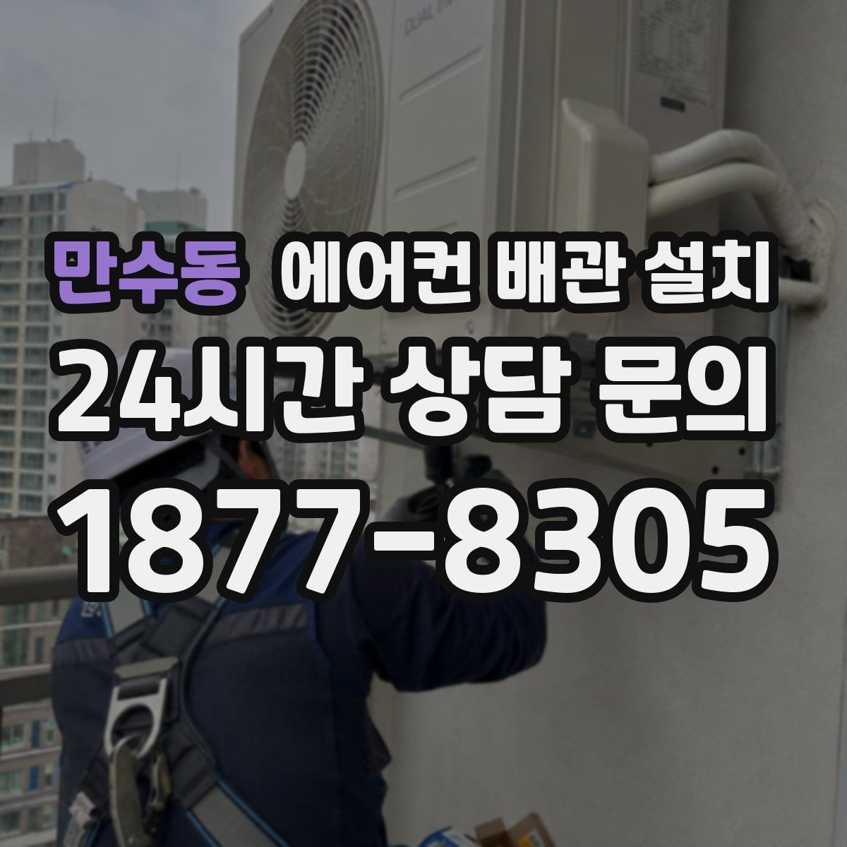 만수동 에어컨 배관 설치