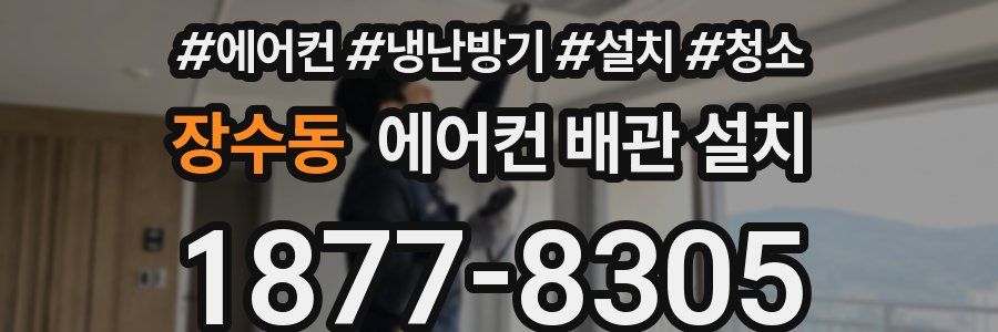장수동 에어컨 배관 설치