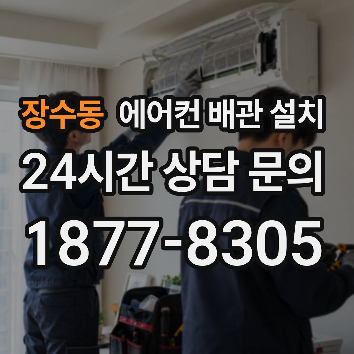 장수동 에어컨 배관 설치