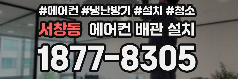 서창동 에어컨 배관 설치