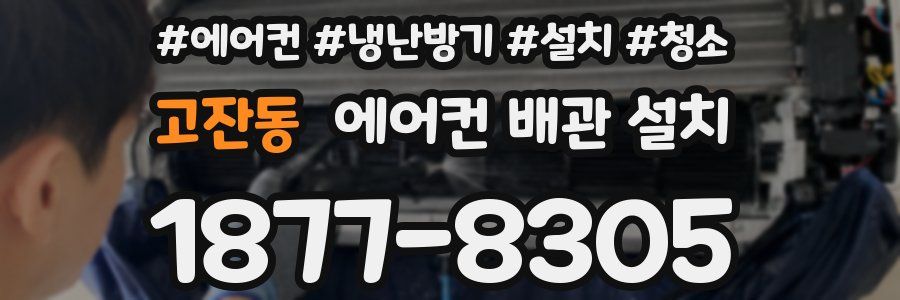 고잔동 에어컨 배관 설치