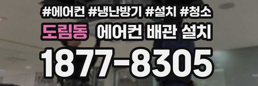 도림동 에어컨 배관 설치