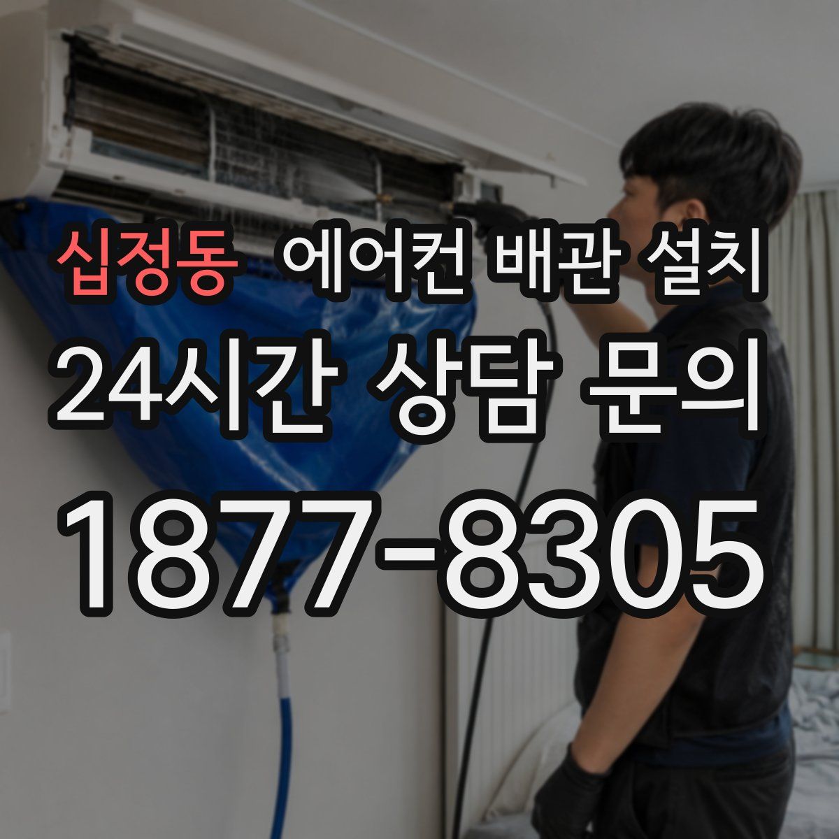 십정동 에어컨 배관 설치
