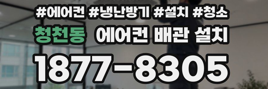 청천동 에어컨 배관 설치