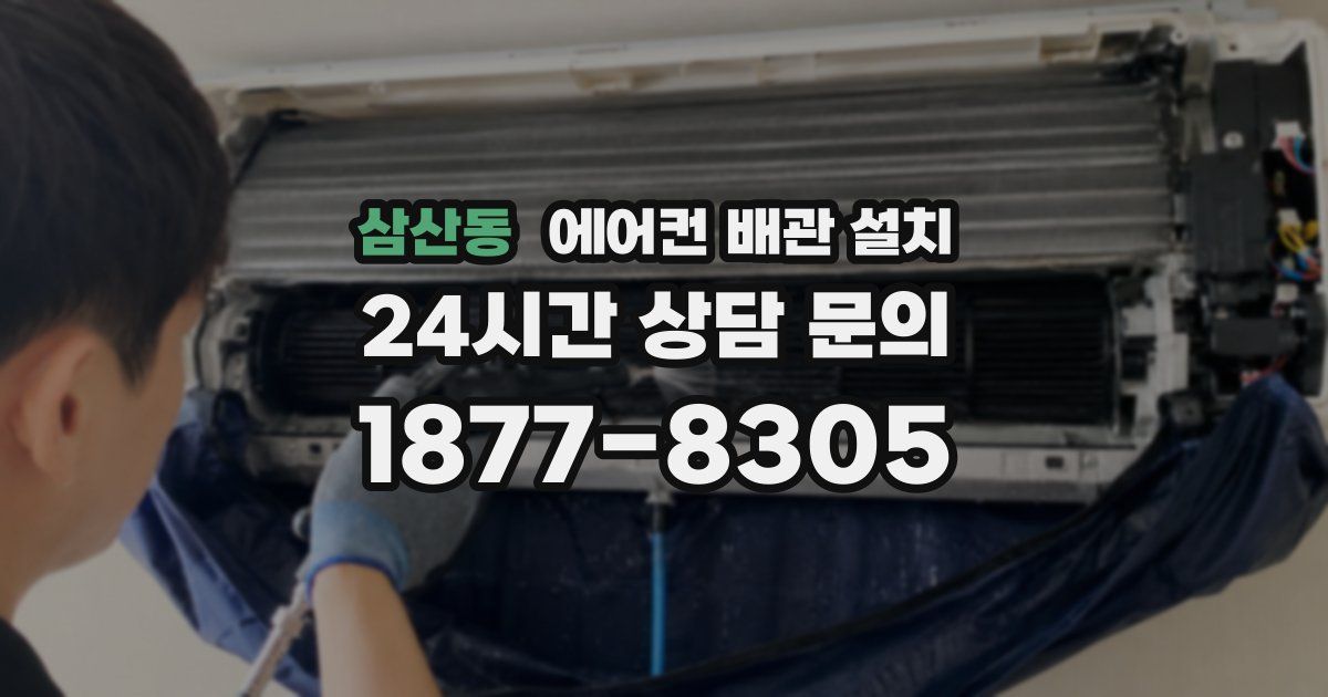 삼산동 에어컨 배관 설치