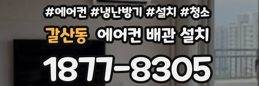 갈산동 에어컨 배관 설치