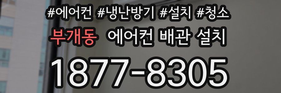 부개동 에어컨 배관 설치