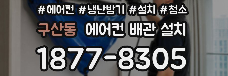 구산동 에어컨 배관 설치