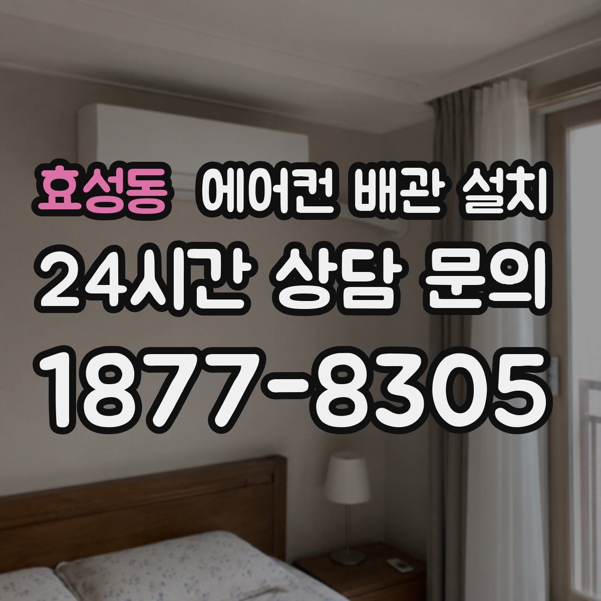 효성동 에어컨 배관 설치