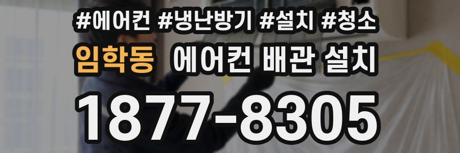 임학동 에어컨 배관 설치