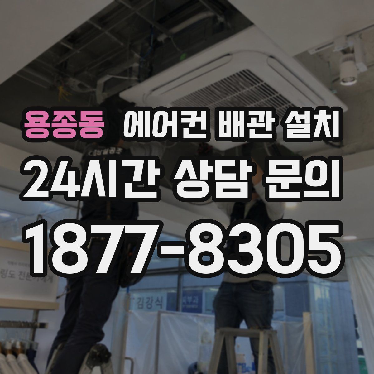 용종동 에어컨 배관 설치