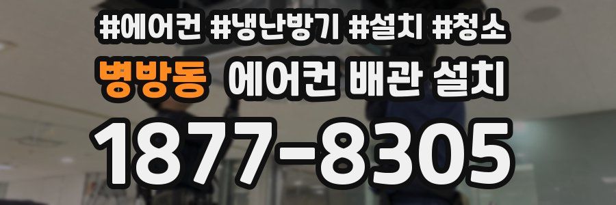 병방동 에어컨 배관 설치