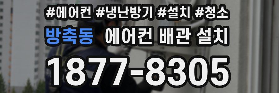 방축동 에어컨 배관 설치