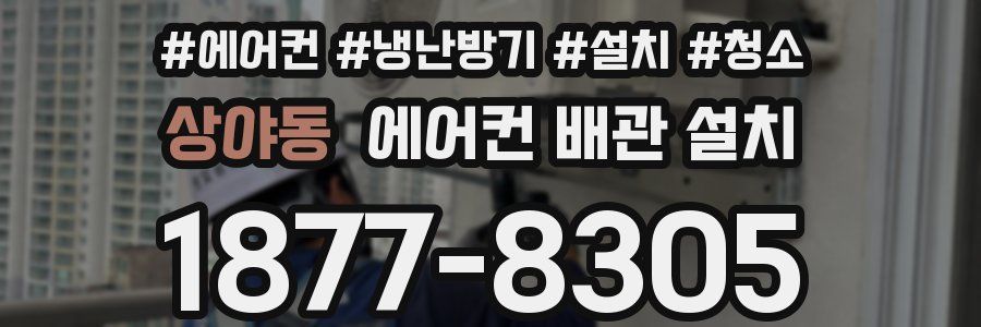 상야동 에어컨 배관 설치
