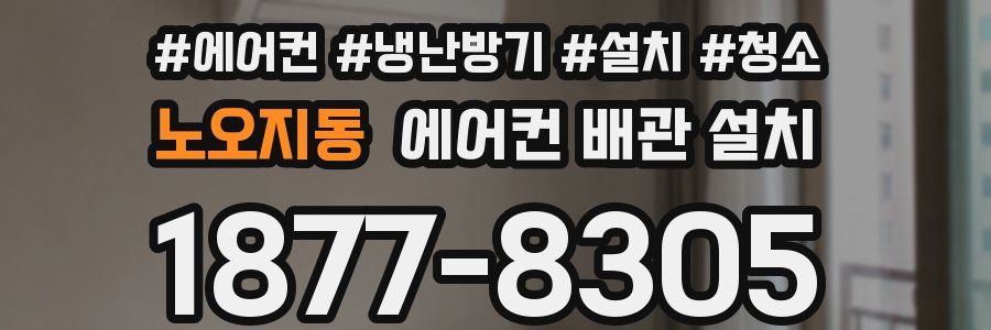 노오지동 에어컨 배관 설치