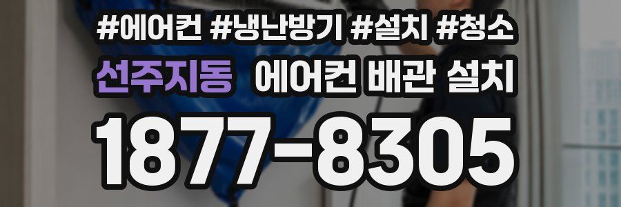 선주지동 에어컨 배관 설치