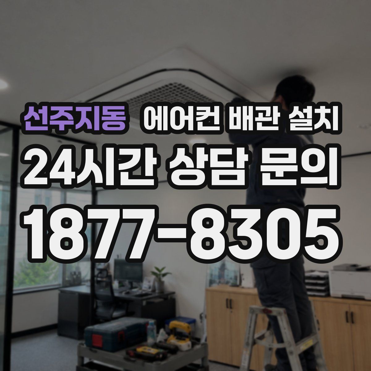 선주지동 에어컨 배관 설치