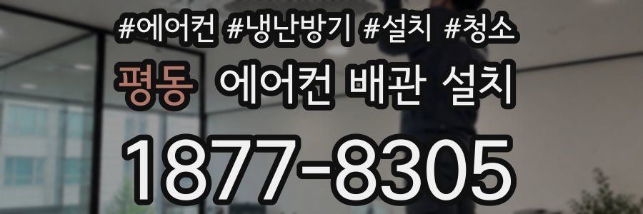 평동 에어컨 배관 설치