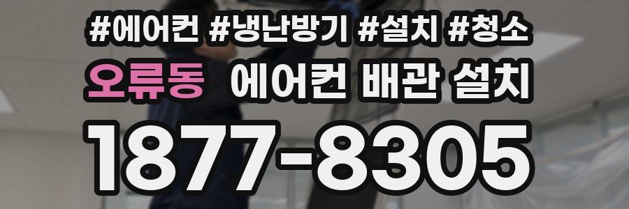 오류동 에어컨 배관 설치