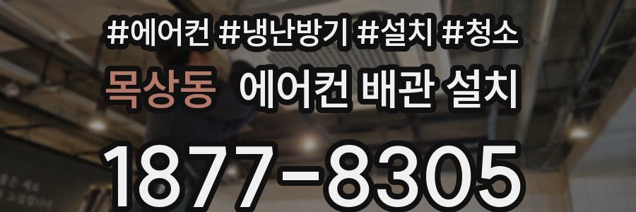 목상동 에어컨 배관 설치