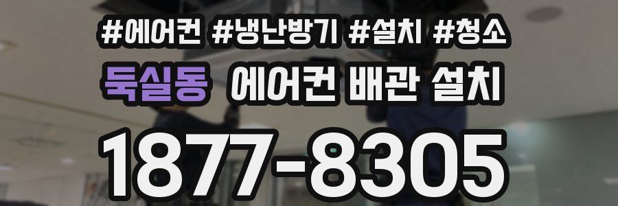 둑실동 에어컨 배관 설치