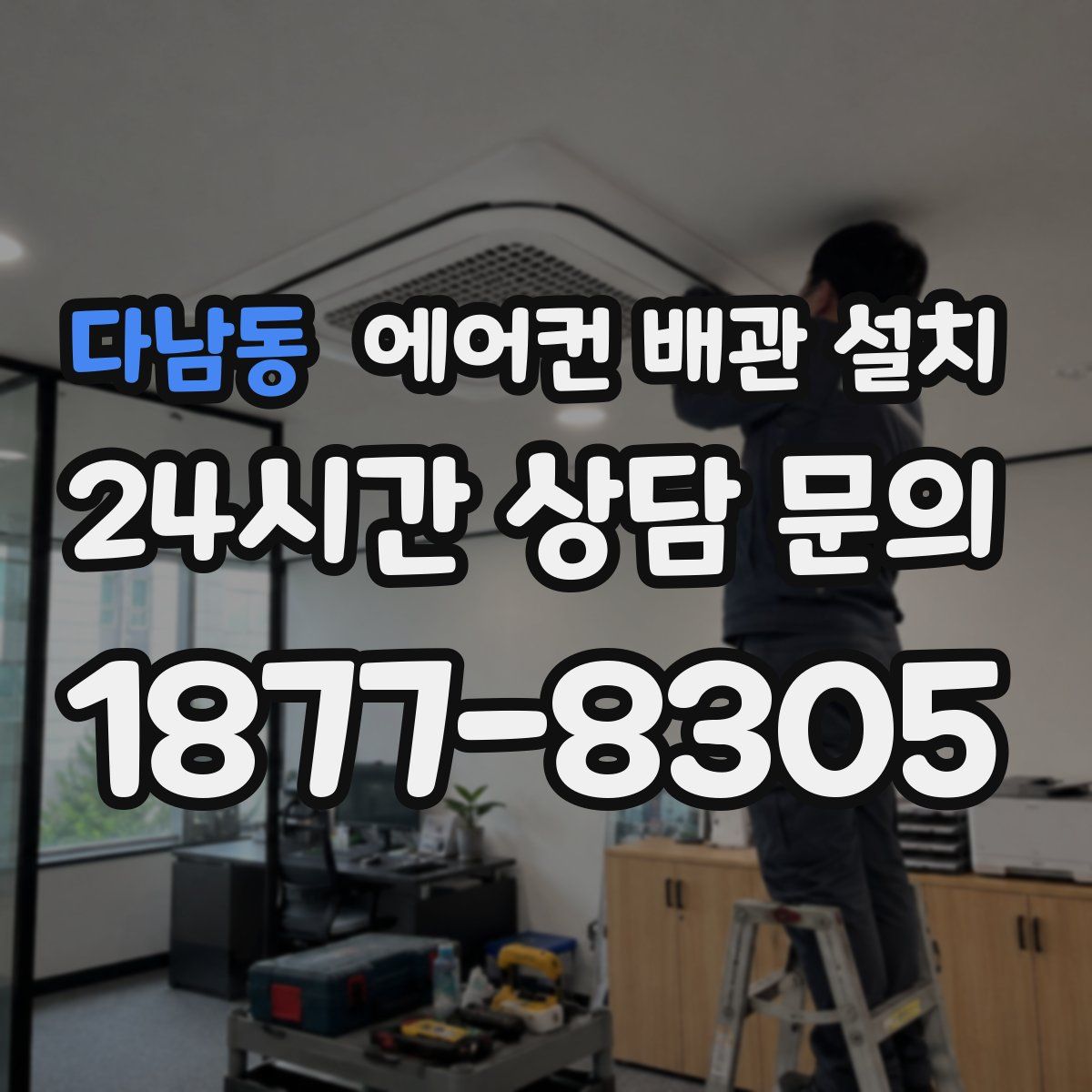 다남동 에어컨 배관 설치