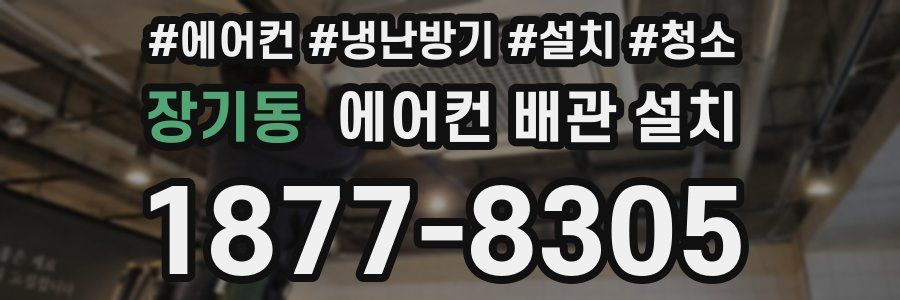 장기동 에어컨 배관 설치