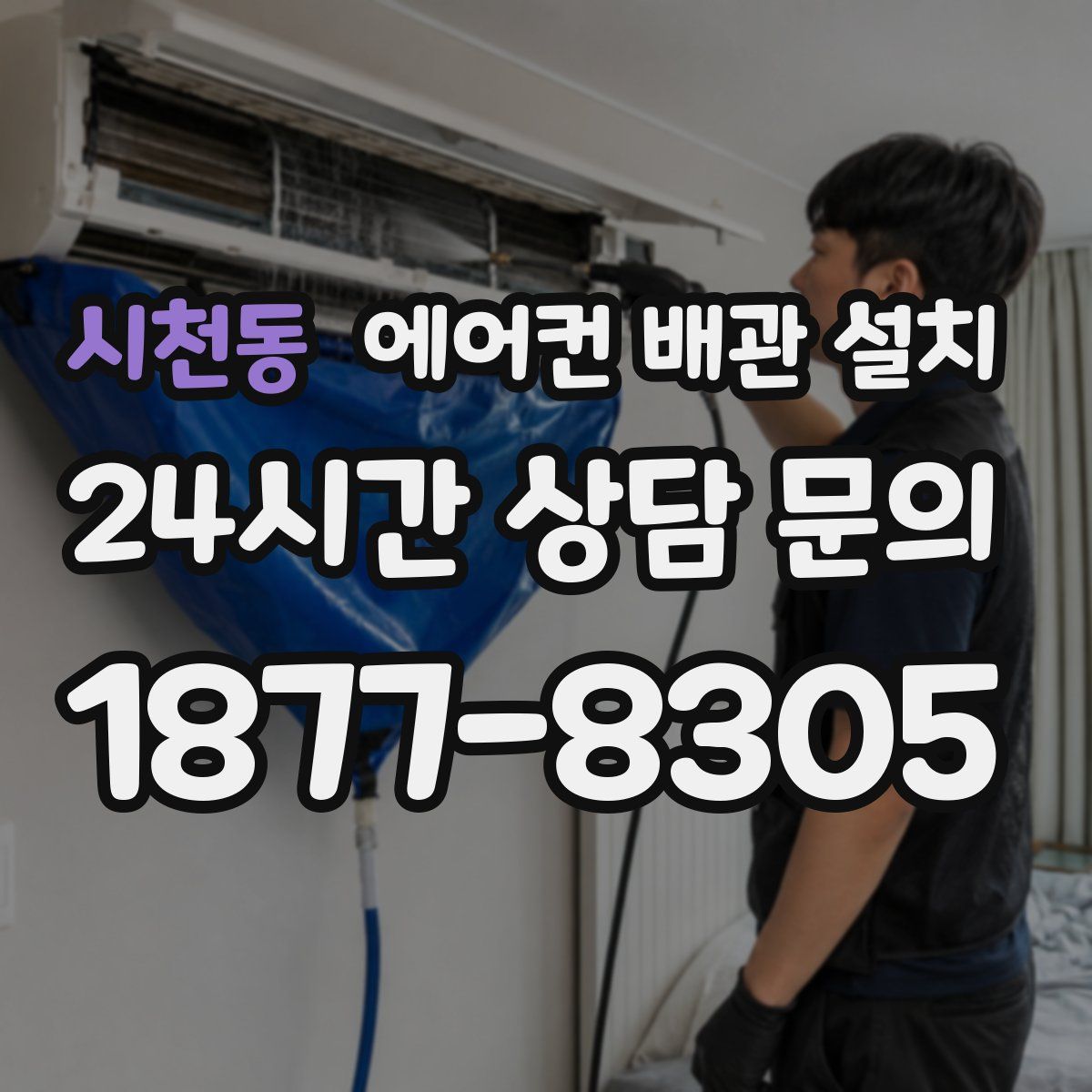 시천동 에어컨 배관 설치