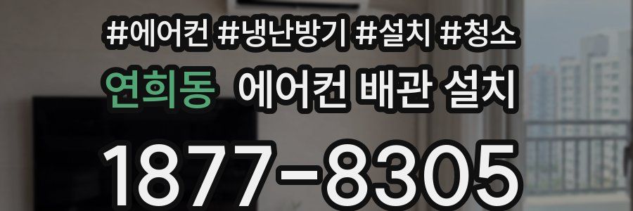 연희동 에어컨 배관 설치