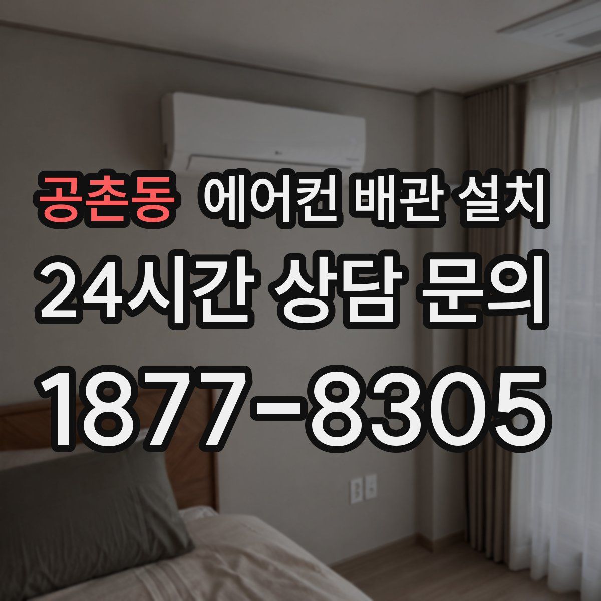 공촌동 에어컨 배관 설치