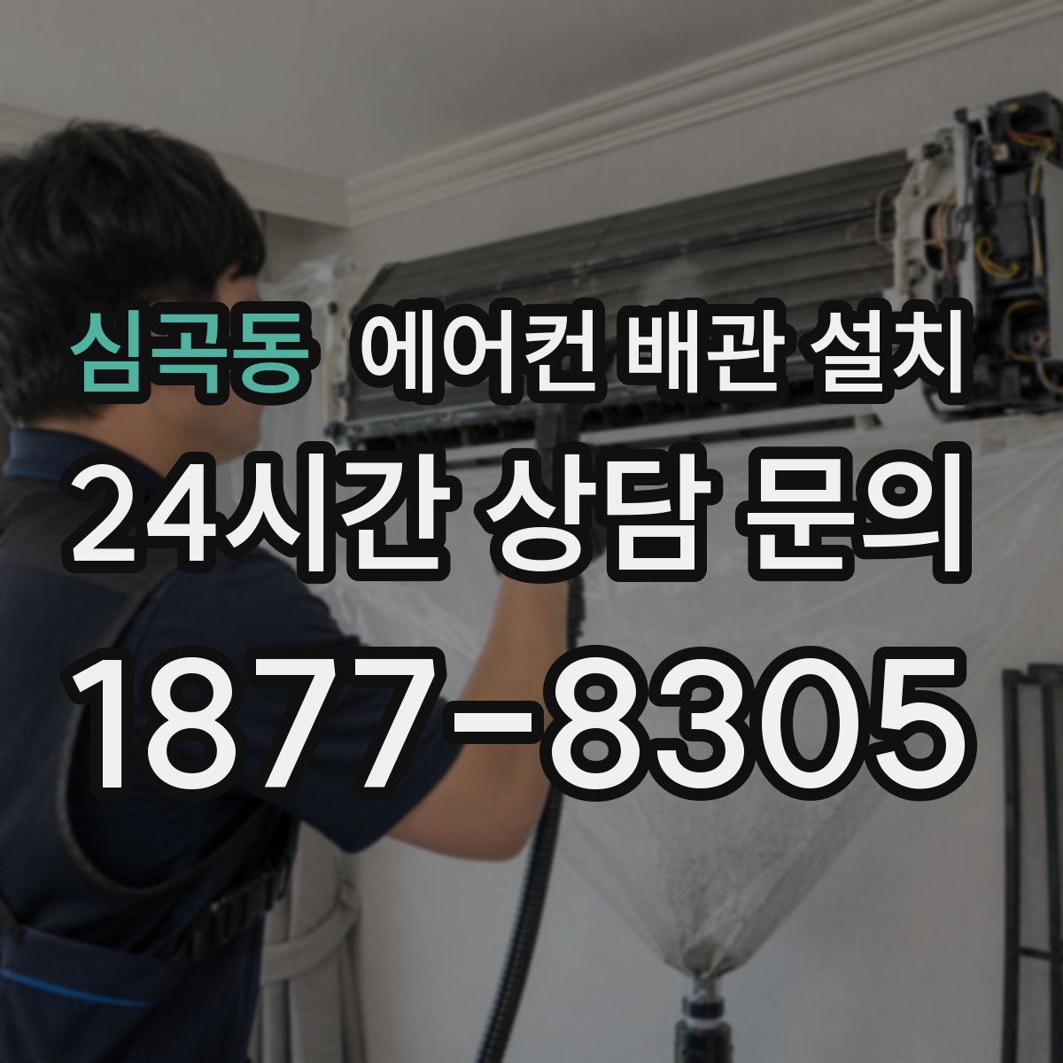 심곡동 에어컨 배관 설치