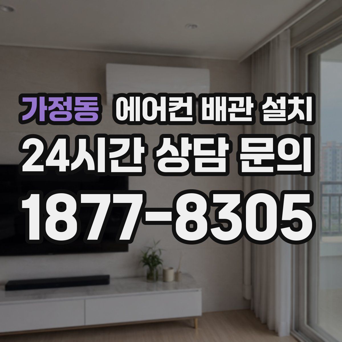 가정동 에어컨 배관 설치