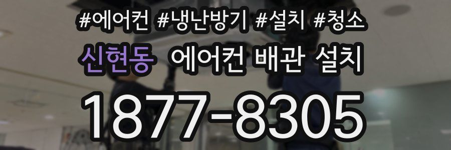 신현동 에어컨 배관 설치