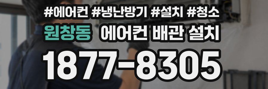 원창동 에어컨 배관 설치
