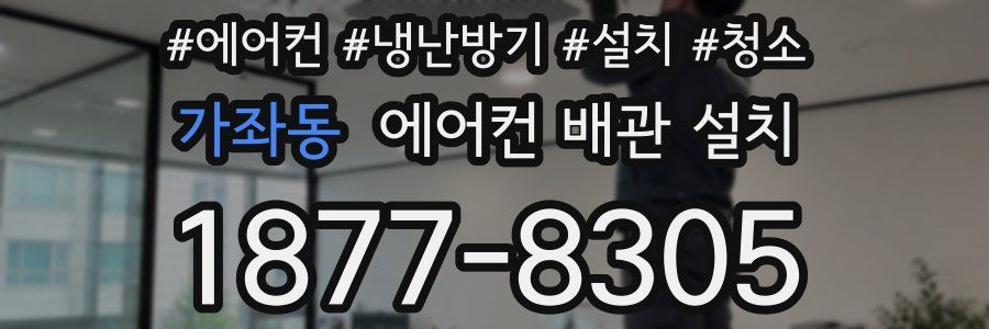 가좌동 에어컨 배관 설치