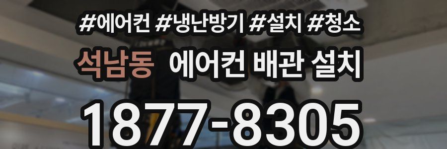 석남동 에어컨 배관 설치
