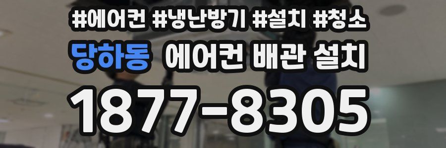 당하동 에어컨 배관 설치
